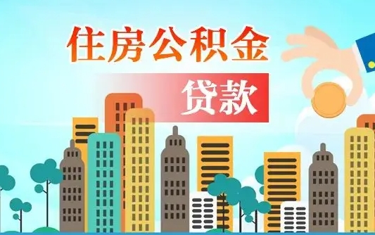 山南商丘市住房公积金贷款（山南商丘市住房公积金贷款额度怎么计算）